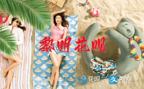 不可思议花呗